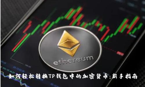 如何轻松转换TP钱包中的加密货币:新手指南