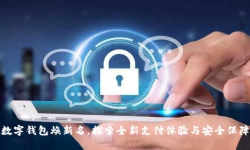 数字钱包焕新名，探索全新支付体验与安全保障