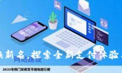 数字钱包焕新名，探索全新支付体验与
