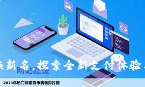 数字钱包焕新名，探索全新支付体验与安全保障
