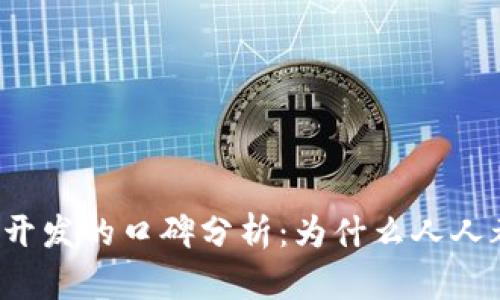 区块链钱包开发的口碑分析:为什么人人都在谈论它?