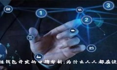 区块链钱包开发的口碑分析：为什么人