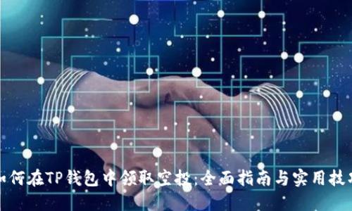 如何在TP钱包中领取空投：全面指南与实用技巧