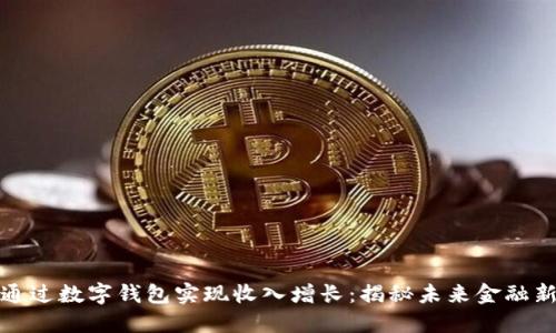 如何通过数字钱包实现收入增长：揭秘未来金融新趋势