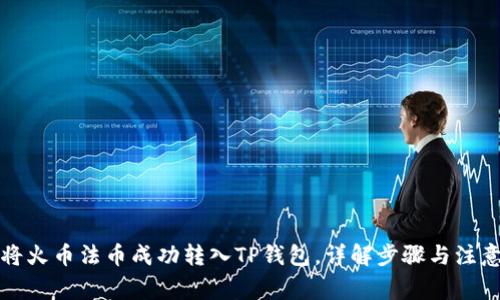 如何将火币法币成功转入TP钱包，详解步骤与注意事项