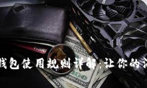 京东数字钱包使用规则详解：让你的消费更省心