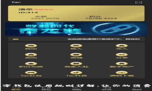 京东数字钱包使用规则详解：让你的消费更省心