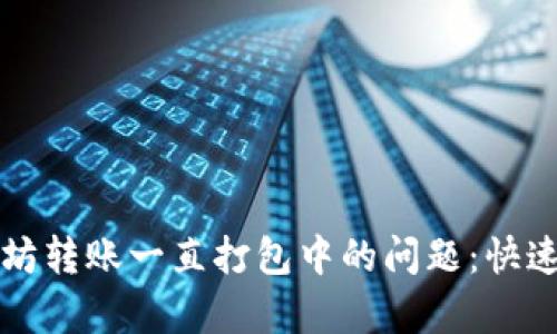 解决TP钱包以太坊转账一直打包中的问题：快速有效的解决方案