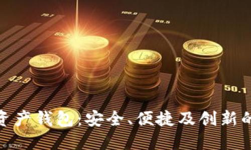 数字资产钱包：安全、便捷及创新的选择