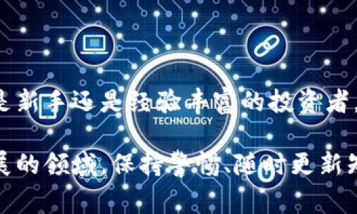 区块链钱包排名通常是指根据各种标准（如安全性、用户体验、功能、多币种支持等）对不同区块链钱包进行的评比和排序。这些排名可以帮助用户选择最适合自己的钱包，而不至于在如此多的选择中感到迷茫。

### 什么是区块链钱包？

区块链钱包的基本概念
区块链钱包是一个用于存储和管理加密货币的工具。与传统钱包不同，区块链钱包并不存储实际的货币，而是存储加密货币的私钥和公钥。因此，钱包的安全性直接关系到用户资产的安全。用户通过钱包可以接收、发送加密货币，并查询交易记录。

### 区块链钱包的类型

不同种类的区块链钱包
区块链钱包可以分为各种类型，每种类型都有其独特的功能和特点。主要分为以下几类：
ul
    listrong热钱包：/strong热钱包是与互联网连接的钱包，使用非常方便，适合日常交易。但因为其连网特性，安全性相对较低。/li
    listrong冷钱包：/strong冷钱包是离线存储的，提供了更高的安全性，适合长期持有资产。常见的冷钱包有硬件钱包和纸钱包。/li
    listrong网页钱包：/strong这种钱包通过浏览器访问，非常方便，但需谨慎选择，避免钓鱼网站。/li
    listrong移动钱包：/strong专为移动设备设计，支持多种加密货币，方便用户随时随地进行交易。/li
/ul

### 如何评估区块链钱包的安全性？

安全性评估标准
安全性是选择区块链钱包时最重要的因素。用户应考虑以下几个关键指标：
ul
    listrong私钥控制：/strong理想的情况是用户完全控制私钥，阻止任何第三方访问。/li
    listrong多重签名支持：/strong多重签名钱包可以要求多个签名以完成交易，增加了安全性。/li
    listrong定期审核：/strong可信的钱包会定期进行安全审计，因此要选择那些知名的钱包。/li
/ul

### 功能与用户体验

功能丰富的区块链钱包
一个优秀的区块链钱包应具备丰富的功能，可以满足不同用户的需求。常见功能包括：
ul
    listrong多币种支持：/strong支持多种加密货币，用户可在一个平台上管理所有资产。/li
    listrong内置交易所：/strong允许用户直接在钱包内交易，简化交易流程。/li
    listrong易用性：/strong用户界面友好，操作简单，并提供完整的教程以帮助新用户上手。/li
/ul

### 热钱包与冷钱包的选择

热钱包与冷钱包的优缺点
选择热钱包还是冷钱包取决于用户的需求和交易习惯。热钱包适合频繁交易，而冷钱包更适合长期保存。以下是两者的优缺点：
table
    thead
        tr
            th类型/th
            th优点/th
            th缺点/th
        /tr
    /thead
    tbody
        tr
            td热钱包/td
            td使用方便，交易速度快/td
            td安全性较低，易受网络攻击/td
        /tr
        tr
            td冷钱包/td
            td安全性高，不易受攻/td
            td操作相对复杂，不便于频繁交易/td
        /tr
    /tbody
/table

### 用户评价的重要性

用户评价在选择中的作用
用户评价是衡量钱包性能的重要指标。通过阅读其他用户的体验，您可以了解该钱包的优缺点，尤其是安全性和服务质量等方面。一些用户在使用过程中可能会遇到问题，分享经验可以帮助后续用户避免同样的错误。

### 区块链钱包的最新技术趋势

区块链钱包的发展前景
随着加密货币市场的发展，区块链钱包也在不断进化。以下是一些新兴的技术趋势：
ul
    listrong去中心化钱包：/strong越来越多的用户倾向于使用去中心化钱包，这种钱包不依赖于第三方服务，提供了更高的隐私保护。/li
    listrong结合生物识别技术：/strong一些钱包开始引入指纹识别、面部识别等技术，以提升安全性。/li
    listrong跨链功能：/strong支持跨链交易的钱包将会成为未来的趋势，使得用户可以更方便地在不同区块链之间进行资产转移。/li
/ul

### 结论

选择合适的钱包，保障资产安全
区块链钱包的选择对用户来说至关重要。理想的选择应该基于安全性、功能和用户评价等多个方面的综合评估。无论您是新手还是经验丰富的投资者，谨慎选择合适的钱包类型，都能为您的加密资产安全保驾护航。

通过以上分析，用户不仅了解了区块链钱包的意义与类型，还对如何评估与选择钱包有了更深入的认识。在这个快速发展的领域，保持警惕、随时更新知识是维护个人资产安全的关键所在。选择一个合适的区块链钱包，您将能够更安心地享受加密货币带来的便利与机会。