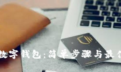 如何购买数字钱包:简单步骤与最佳选择指南