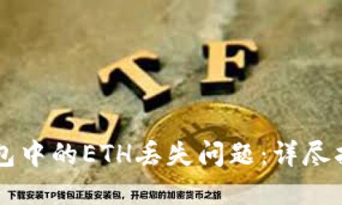 如何解决TP钱包中的ETH丢失问题：详尽指南与实用对策