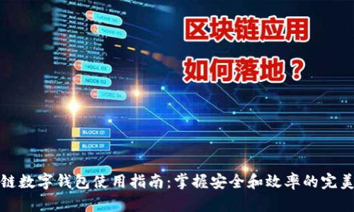 原子链数字钱包使用指南:掌握安全和效率的完美结合