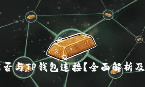 易池能否与TP钱包连接？全面解析及其优势