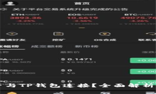 易池能否与TP钱包连接？全面解析及其优势
