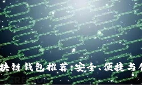 2023年最佳区块链钱包推荐：安全、便捷与创新的完美结合