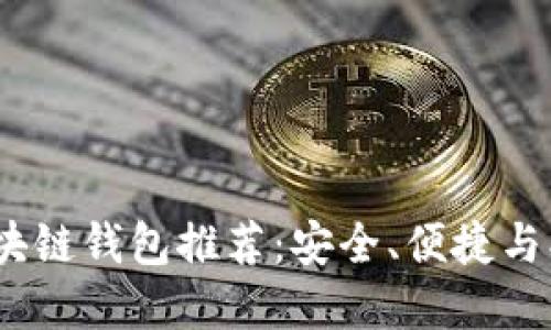 2023年最佳区块链钱包推荐：安全、便捷与创新的完美结合