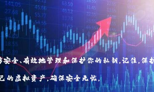   TP钱包秘钥获取攻略：让你的虚拟资产安全无忧 / 

 guanjianci TP钱包, 私钥, 数字货币, 钱包安全 /guanjianci 

什么是TP钱包？
TP钱包，或称为Trust Wallet，是一款非常受欢迎的数字货币钱包。它不仅支持多种加密货币的存储、转账与交易，同时也为用户提供了良好的用户体验和较高的安全性。这款钱包的设计，用户在使用时能够迅速上手，适合各类用户，从初学者到资深投资者，都能找到满足自己需求的功能。

为什么需要私钥？
在深入了解TP钱包的私钥之前，首先我们需要认识到私钥在数字货币世界中的重要性。私钥是用来控制和管理你账户中虚拟资产的唯一凭证。换句话说，只有拥有私钥，才能对存储在钱包中的数字货币进行转账、交易或其他操作。因此，私钥的安全性直接关系到你投资的安全与风险。

TP钱包的私钥在哪里可以找到？
要找到TP钱包的私钥，你可以按照以下几个步骤进行操作：

h4步骤一：下载并安装TP钱包/h4
首先，如果你还没有TP钱包，建议你去应用商店下载并安装它。TP钱包支持iOS和Android双平台用户，只需简单几步即可完成安装。

h4步骤二：打开TP钱包/h4
安装完成后，打开TP钱包应用。初次使用时，你需要创建一个新的钱包或导入已有的钱包。如果你是在创建新钱包，TP钱包会自动生成一个助记词，务必要认真保管。

h4步骤三：找到私钥/h4
在TP钱包中，私钥是由助记词生成的，一般情况下，用户在创建钱包时都会收到这个助记词。若想找到完整的私钥，可以在应用中选择“设置”选项，进入“安全”选项，查看“导出私钥”。系统会提示你输入密码以确认身份，然后你就可以获取到你的私钥。

如何保护私钥的安全？
获取到私钥后，用户面临的一个重大挑战是如何保护这一关键信息。以下是一些有效的私钥安全防护技巧：

h4使用冷钱包/h4
冷钱包是一种离线存储数字资产的方式，可以有效防止网络攻击。你可以通过使用硬件钱包或纸钱包来创建一个冷钱包，将私钥安全保存，而不会暴露在网络世界中。

h4备份助记词/h4
备份助记词是保障账户安全的重要步骤。你可以将助记词抄写在纸上，或者利用安全的云服务进行加密存储。请确保这个备份不会轻易被他人获取。

h4定期更换密码/h4
使用强密码并定期进行更换，是保护你的钱包安全的另一有效方法。设置至少10位，由数字、字母和特殊字符组合而成的复杂密码，可以大大降低被攻击的风险。

常见问题解答
在使用TP钱包的过程中，用户可能会遇到一些问题，下面列出了一些常见的疑问与解答：

h4Q1：我可以用助记词恢复我的钱包吗？/h4
A1：是的，助记词是恢复钱包的关键。在新设备上安装TP钱包后，可以选择“导入钱包”，然后输入助记词即可重新获得对钱包的访问权限。

h4Q2：如果我丢失了私钥，我的资产会丢失吗？/h4
A2：是的，私钥是访问你钱包的唯一凭证。如果丢失，你将无法再控制钱包中的资产。建议您务必妥善保管私钥与助记词。

h4Q3：能否修改私钥？/h4
A3：私钥是通过助记词生成的，无法单独修改。但你可以通过生成新的钱包来创建新的私钥。

结论
TP钱包为用户提供了便捷和安全的数字资产管理方式，而私钥的管理则是确保资产安全的关键。通过执行上述步骤，你将能够安全、有效地管理和保护你的私钥。记住，保护个人数字资产不仅仅是一个技术问题，更是一个个人责任，只有严谨对待，我们才能真正享受数字货币所带来的便利与收益。

总之，TP钱包的设置非常直观，但私钥的安全管理则是每位用户都必须高度重视的事情。希望你能重视这些建议，妥善管理自己的虚拟资产，确保安全无忧。