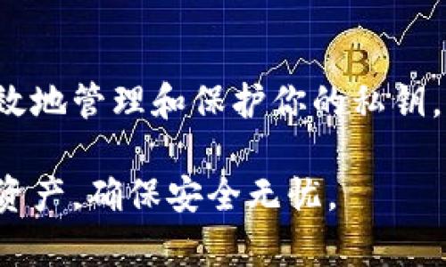   TP钱包秘钥获取攻略：让你的虚拟资产安全无忧 / 

 guanjianci TP钱包, 私钥, 数字货币, 钱包安全 /guanjianci 

什么是TP钱包？
TP钱包，或称为Trust Wallet，是一款非常受欢迎的数字货币钱包。它不仅支持多种加密货币的存储、转账与交易，同时也为用户提供了良好的用户体验和较高的安全性。这款钱包的设计，用户在使用时能够迅速上手，适合各类用户，从初学者到资深投资者，都能找到满足自己需求的功能。

为什么需要私钥？
在深入了解TP钱包的私钥之前，首先我们需要认识到私钥在数字货币世界中的重要性。私钥是用来控制和管理你账户中虚拟资产的唯一凭证。换句话说，只有拥有私钥，才能对存储在钱包中的数字货币进行转账、交易或其他操作。因此，私钥的安全性直接关系到你投资的安全与风险。

TP钱包的私钥在哪里可以找到？
要找到TP钱包的私钥，你可以按照以下几个步骤进行操作：

h4步骤一：下载并安装TP钱包/h4
首先，如果你还没有TP钱包，建议你去应用商店下载并安装它。TP钱包支持iOS和Android双平台用户，只需简单几步即可完成安装。

h4步骤二：打开TP钱包/h4
安装完成后，打开TP钱包应用。初次使用时，你需要创建一个新的钱包或导入已有的钱包。如果你是在创建新钱包，TP钱包会自动生成一个助记词，务必要认真保管。

h4步骤三：找到私钥/h4
在TP钱包中，私钥是由助记词生成的，一般情况下，用户在创建钱包时都会收到这个助记词。若想找到完整的私钥，可以在应用中选择“设置”选项，进入“安全”选项，查看“导出私钥”。系统会提示你输入密码以确认身份，然后你就可以获取到你的私钥。

如何保护私钥的安全？
获取到私钥后，用户面临的一个重大挑战是如何保护这一关键信息。以下是一些有效的私钥安全防护技巧：

h4使用冷钱包/h4
冷钱包是一种离线存储数字资产的方式，可以有效防止网络攻击。你可以通过使用硬件钱包或纸钱包来创建一个冷钱包，将私钥安全保存，而不会暴露在网络世界中。

h4备份助记词/h4
备份助记词是保障账户安全的重要步骤。你可以将助记词抄写在纸上，或者利用安全的云服务进行加密存储。请确保这个备份不会轻易被他人获取。

h4定期更换密码/h4
使用强密码并定期进行更换，是保护你的钱包安全的另一有效方法。设置至少10位，由数字、字母和特殊字符组合而成的复杂密码，可以大大降低被攻击的风险。

常见问题解答
在使用TP钱包的过程中，用户可能会遇到一些问题，下面列出了一些常见的疑问与解答：

h4Q1：我可以用助记词恢复我的钱包吗？/h4
A1：是的，助记词是恢复钱包的关键。在新设备上安装TP钱包后，可以选择“导入钱包”，然后输入助记词即可重新获得对钱包的访问权限。

h4Q2：如果我丢失了私钥，我的资产会丢失吗？/h4
A2：是的，私钥是访问你钱包的唯一凭证。如果丢失，你将无法再控制钱包中的资产。建议您务必妥善保管私钥与助记词。

h4Q3：能否修改私钥？/h4
A3：私钥是通过助记词生成的，无法单独修改。但你可以通过生成新的钱包来创建新的私钥。

结论
TP钱包为用户提供了便捷和安全的数字资产管理方式，而私钥的管理则是确保资产安全的关键。通过执行上述步骤，你将能够安全、有效地管理和保护你的私钥。记住，保护个人数字资产不仅仅是一个技术问题，更是一个个人责任，只有严谨对待，我们才能真正享受数字货币所带来的便利与收益。

总之，TP钱包的设置非常直观，但私钥的安全管理则是每位用户都必须高度重视的事情。希望你能重视这些建议，妥善管理自己的虚拟资产，确保安全无忧。