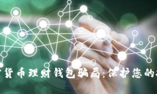 揭露加密货币理财钱包骗局:保护您的投资安全