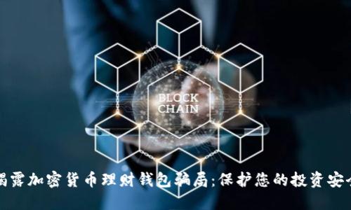 揭露加密货币理财钱包骗局:保护您的投资安全