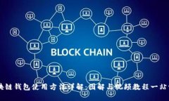 区块链钱包使用方法详解：图解与视频