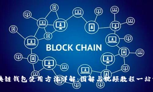 区块链钱包使用方法详解:图解与视频教程一站学习
