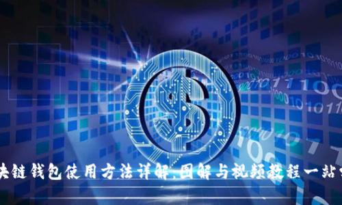 区块链钱包使用方法详解:图解与视频教程一站学习