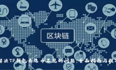 解决TP钱包自选币不见的问题：全面指
