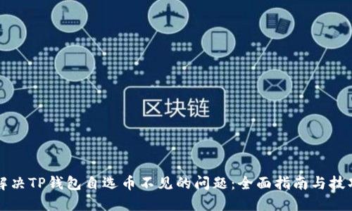 解决TP钱包自选币不见的问题：全面指南与技巧
