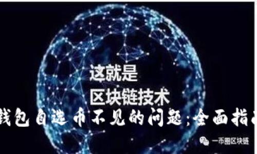 解决TP钱包自选币不见的问题：全面指南与技巧