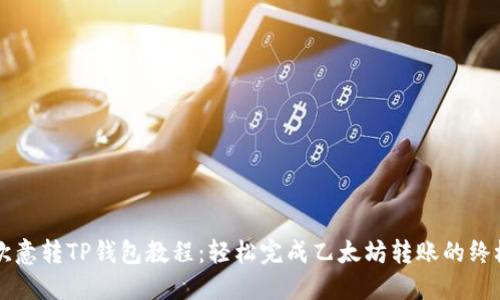 详解欧意转TP钱包教程：轻松完成乙太坊转账的终极指南