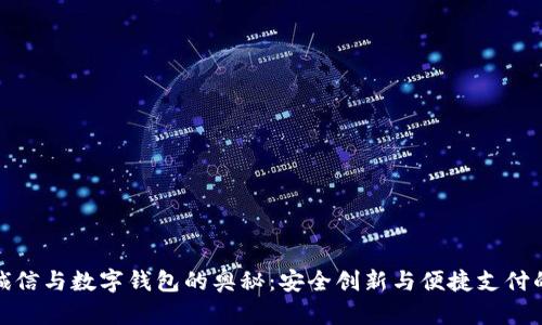 揭开飞天诚信与数字钱包的奥秘：安全创新与便捷支付的完美结合