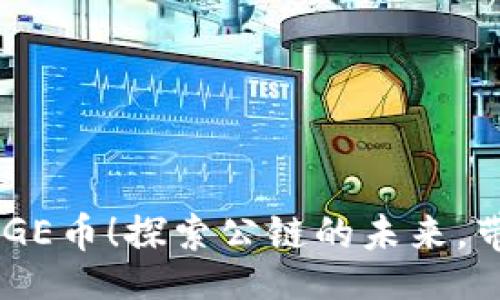 bianwei
TP钱包全面支持DOGE币!探索公链的未来,带你与数字资产共舞