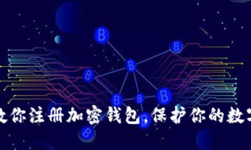 一步一步教你注册加密钱包，保护你的数字资产安全