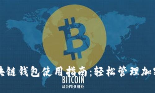 美国银行区块链钱包使用指南：轻松管理加密资产的利器