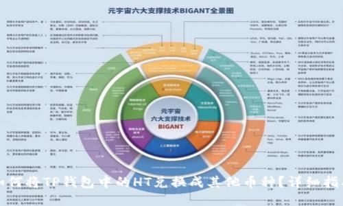 如何将TP钱包中的HT兑换成其他币种？详细指南
