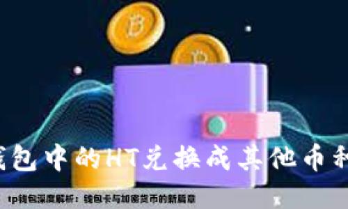 如何将TP钱包中的HT兑换成其他币种？详细指南