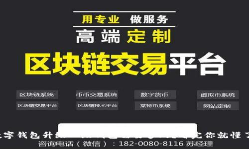数字钱包升级二级钱包需要多久？看完你就懂了！
