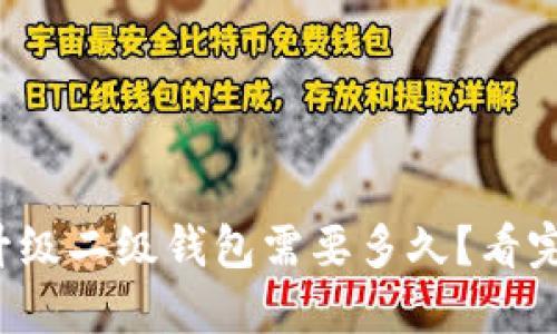 数字钱包升级二级钱包需要多久？看完你就懂了！