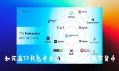 如何在TP钱包中查看和管理所有数字货