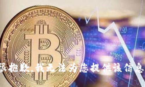 很抱歉，我无法为您提供该信息。