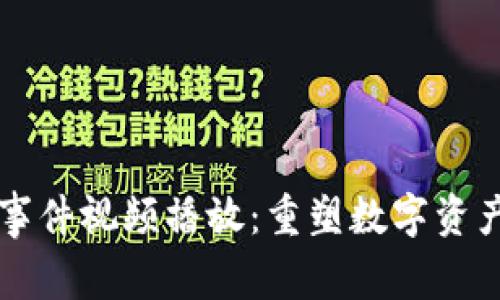 区块链钱包事件视频播放：重塑数字资产管理的未来