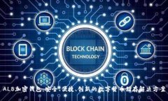 ALB加密钱包：安全、便捷、创新的数字