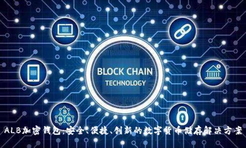 ALB加密钱包:安全、便捷、创新的数字货币储存解决方案