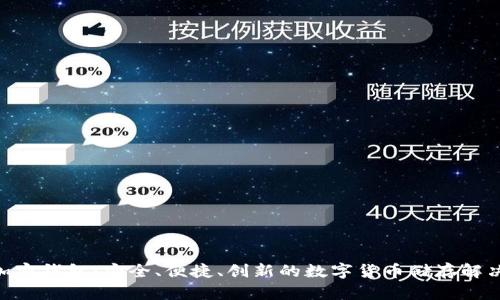 ALB加密钱包:安全、便捷、创新的数字货币储存解决方案