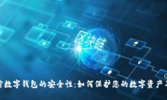 探索加密数字钱包的安全性：如何保护