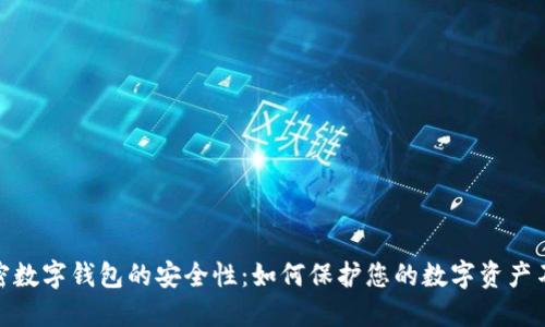 探索加密数字钱包的安全性:如何保护您的数字资产不被盗窃