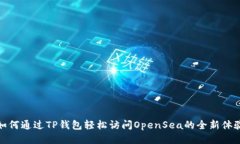 如何通过TP钱包轻松访问OpenSea的全新体