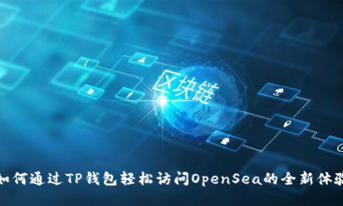 如何通过TP钱包轻松访问OpenSea的全新体验